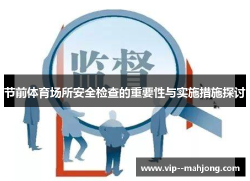 节前体育场所安全检查的重要性与实施措施探讨