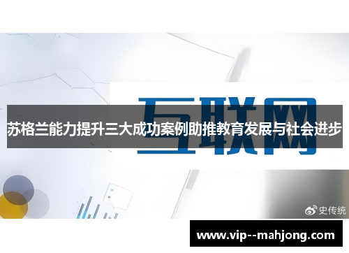 苏格兰能力提升三大成功案例助推教育发展与社会进步