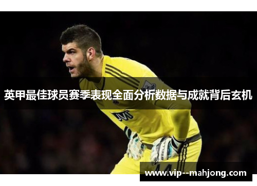 英甲最佳球员赛季表现全面分析数据与成就背后玄机