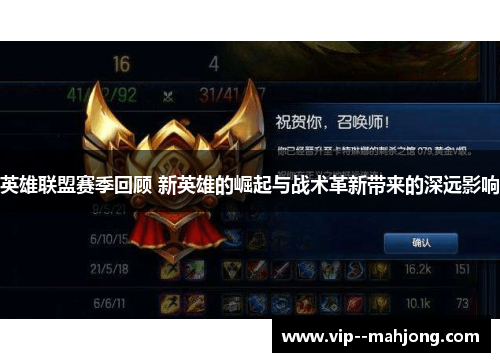 英雄联盟赛季回顾 新英雄的崛起与战术革新带来的深远影响