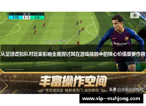 从足球虚拟队对玩家影响全面探讨其在游戏体验中的核心价值重要作用