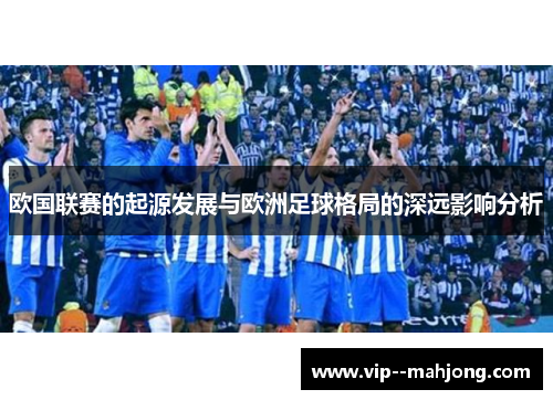 欧国联赛的起源发展与欧洲足球格局的深远影响分析