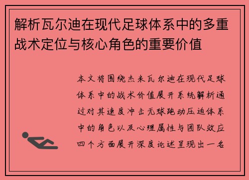 解析瓦尔迪在现代足球体系中的多重战术定位与核心角色的重要价值