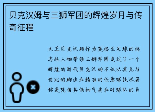 贝克汉姆与三狮军团的辉煌岁月与传奇征程