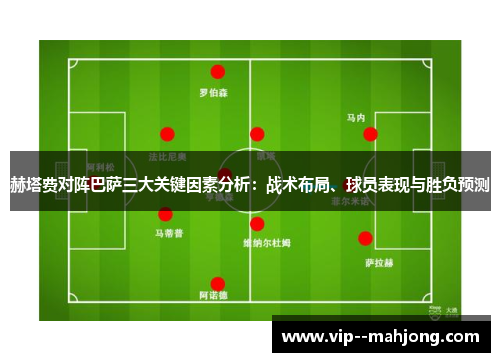 赫塔费对阵巴萨三大关键因素分析：战术布局、球员表现与胜负预测