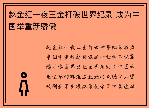 赵金红一夜三金打破世界纪录 成为中国举重新骄傲