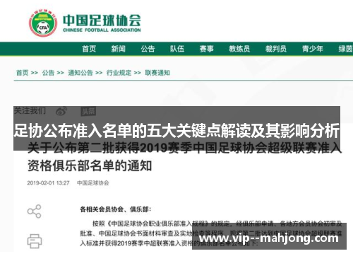 足协公布准入名单的五大关键点解读及其影响分析