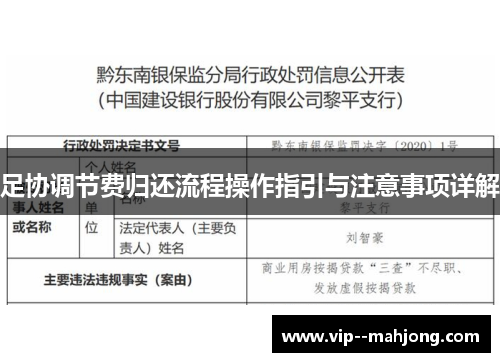 足协调节费归还流程操作指引与注意事项详解