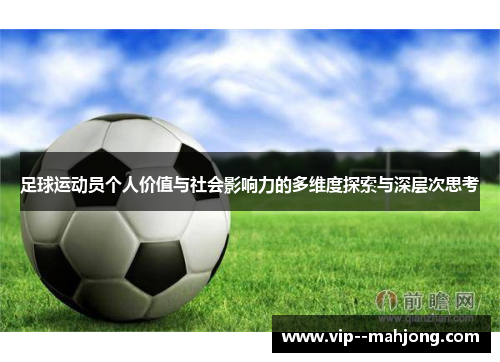 足球运动员个人价值与社会影响力的多维度探索与深层次思考