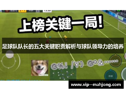 足球队队长的五大关键职责解析与球队领导力的培养