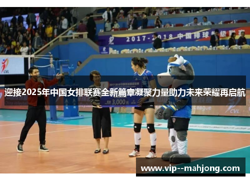迎接2025年中国女排联赛全新篇章凝聚力量助力未来荣耀再启航
