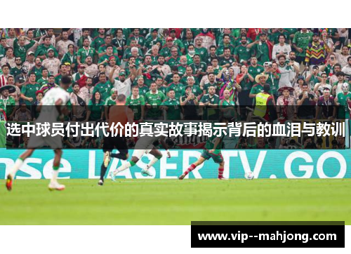 选中球员付出代价的真实故事揭示背后的血泪与教训