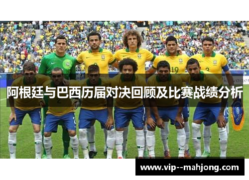 阿根廷与巴西历届对决回顾及比赛战绩分析