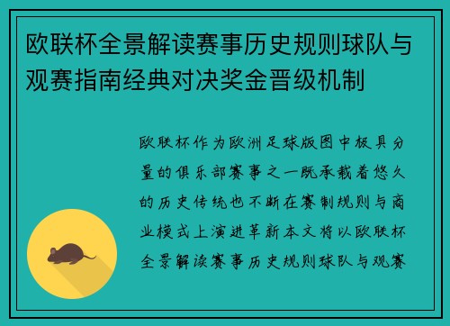 欧联杯全景解读赛事历史规则球队与观赛指南经典对决奖金晋级机制