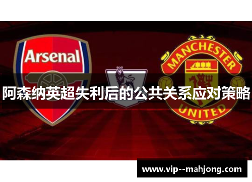 阿森纳英超失利后的公共关系应对策略