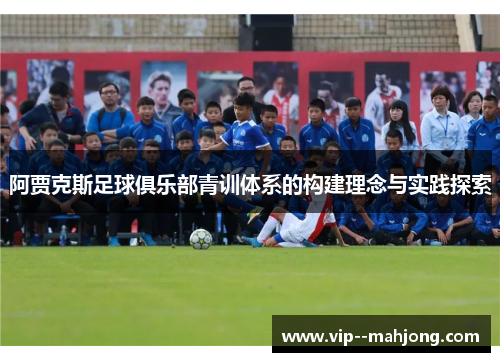 阿贾克斯足球俱乐部青训体系的构建理念与实践探索