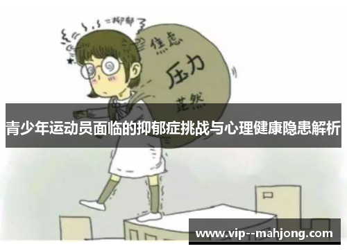 青少年运动员面临的抑郁症挑战与心理健康隐患解析