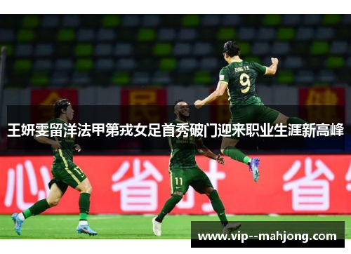 王妍雯留洋法甲第戎女足首秀破门迎来职业生涯新高峰