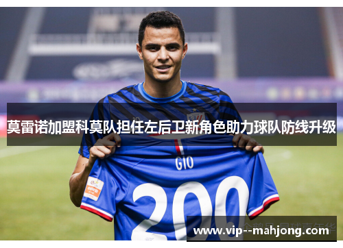 莫雷诺加盟科莫队担任左后卫新角色助力球队防线升级