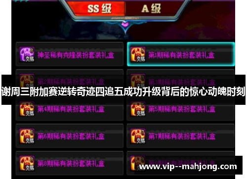 谢周三附加赛逆转奇迹四追五成功升级背后的惊心动魄时刻