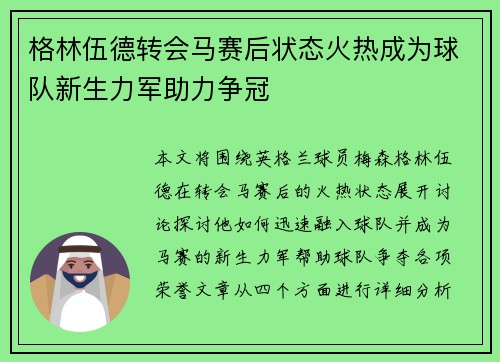 格林伍德转会马赛后状态火热成为球队新生力军助力争冠