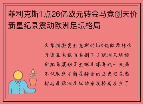 菲利克斯1点26亿欧元转会马竞创天价新星纪录震动欧洲足坛格局