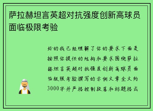 萨拉赫坦言英超对抗强度创新高球员面临极限考验