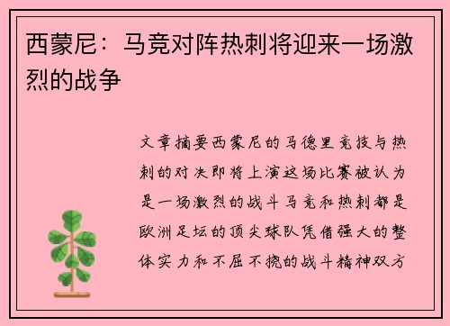 西蒙尼：马竞对阵热刺将迎来一场激烈的战争