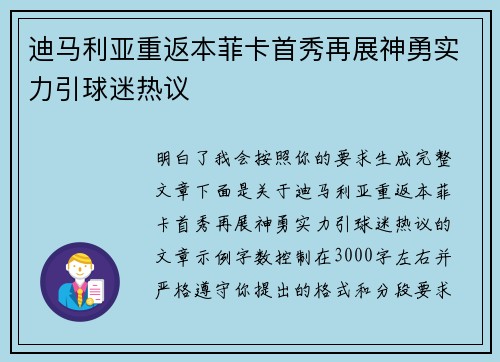 迪马利亚重返本菲卡首秀再展神勇实力引球迷热议