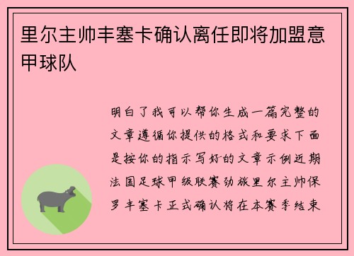 里尔主帅丰塞卡确认离任即将加盟意甲球队