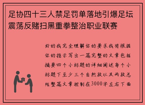 足协四十三人禁足罚单落地引爆足坛震荡反赌扫黑重拳整治职业联赛