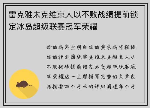 雷克雅未克维京人以不败战绩提前锁定冰岛超级联赛冠军荣耀