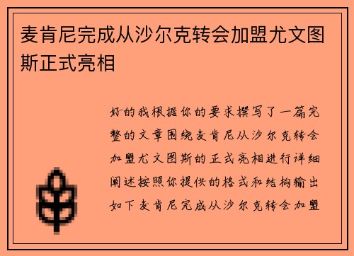 麦肯尼完成从沙尔克转会加盟尤文图斯正式亮相
